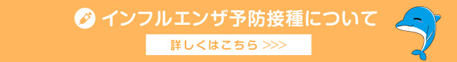 インフルエンザ予防接種受付中！