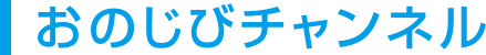 おのじびチャンネル