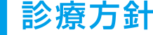 診療方針