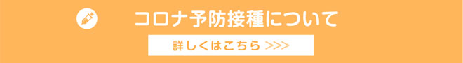 コロナ予防接種受付中！