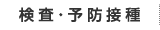 検査・予防接種