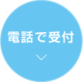 電話で受付