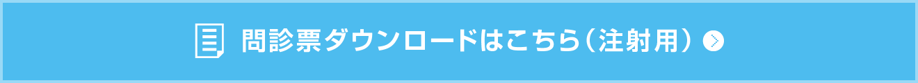 問診票ダウンロードはこちら（注射用）