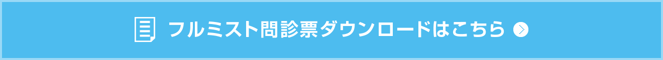 フルミスト問診票ダウンロードはこちら（PDF）