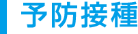 予防接種